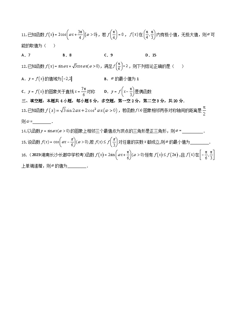 2024年高考数学二轮复习全套专项内容和综合内容 “8+4+4”小题强化训练30(三角函数中ω的范围问题)(新高考地区专用)原卷版+解析第3页