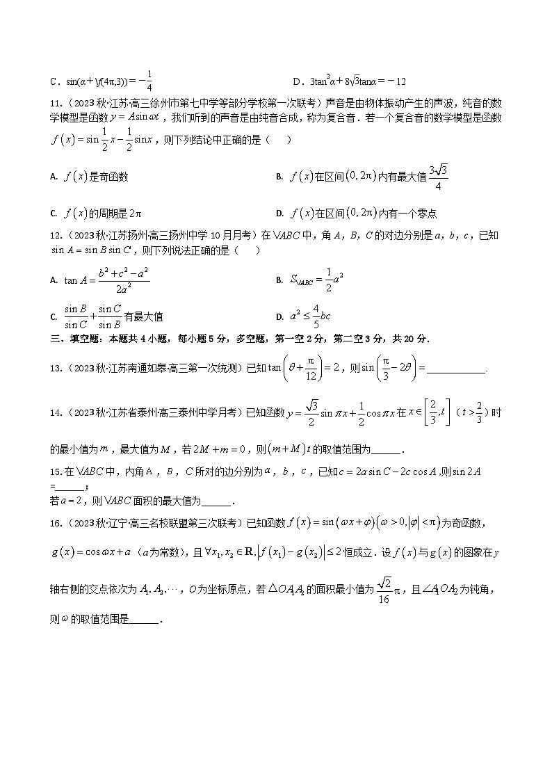 2024年高考数学二轮复习全套专项内容和综合内容 “8+4+4”小题强化训练31(三角函数的综合应用)(新高考地区专用)原卷版+解析第3页