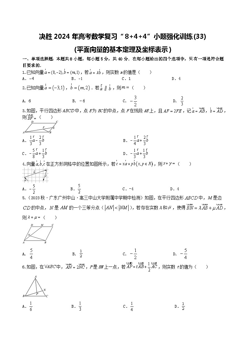 2024年高考数学二轮复习全套专项内容和综合内容 “8+4+4”小题强化训练33(平面向量的基本定理及坐标表示)(新高考地区专用)原卷版+解析第1页