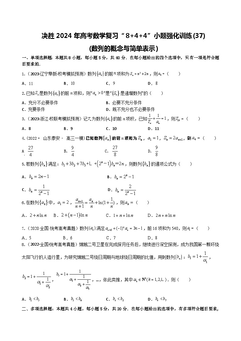 2024年高考数学二轮复习全套专项内容和综合内容 “8+4+4”小题强化训练37(数列的概念与简单表示)(新高考地区专用)原卷版+解析第1页