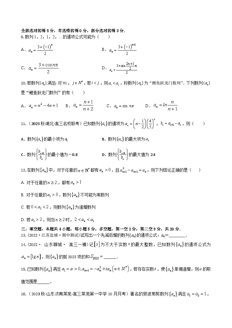 2024年高考数学二轮复习全套专项内容和综合内容 “8+4+4”小题强化训练37(数列的概念与简单表示)(新高考地区专用)原卷版+解析第2页