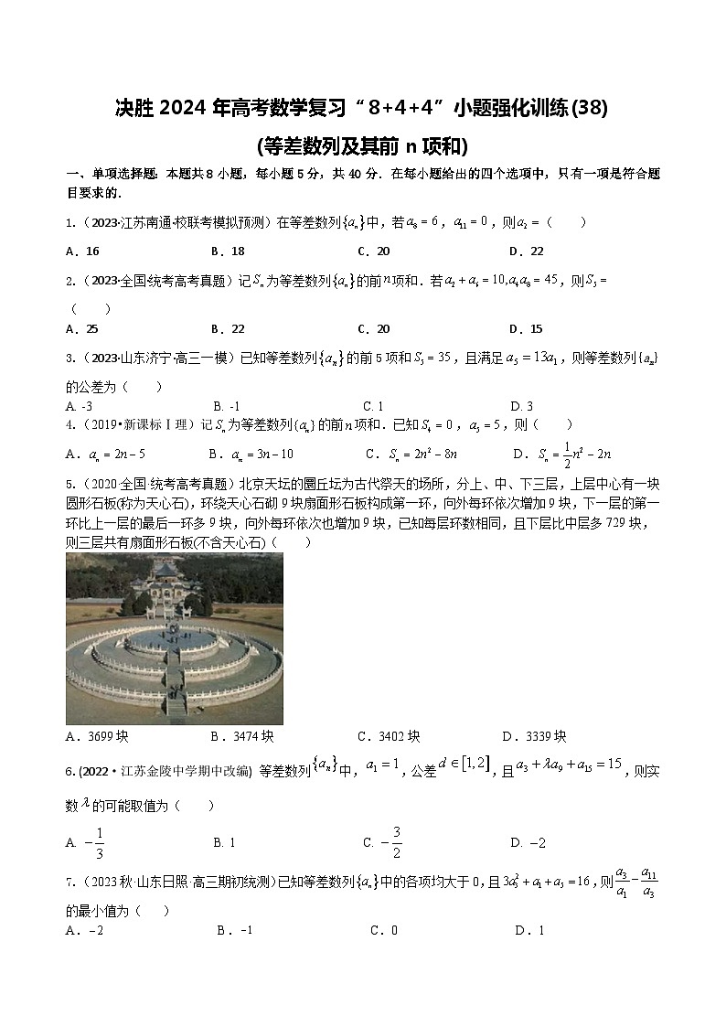 2024年高考数学二轮复习全套专项内容和综合内容 “8+4+4”小题强化训练38(等差数列及其前n项和)(新高考地区专用)原卷版+解析第1页