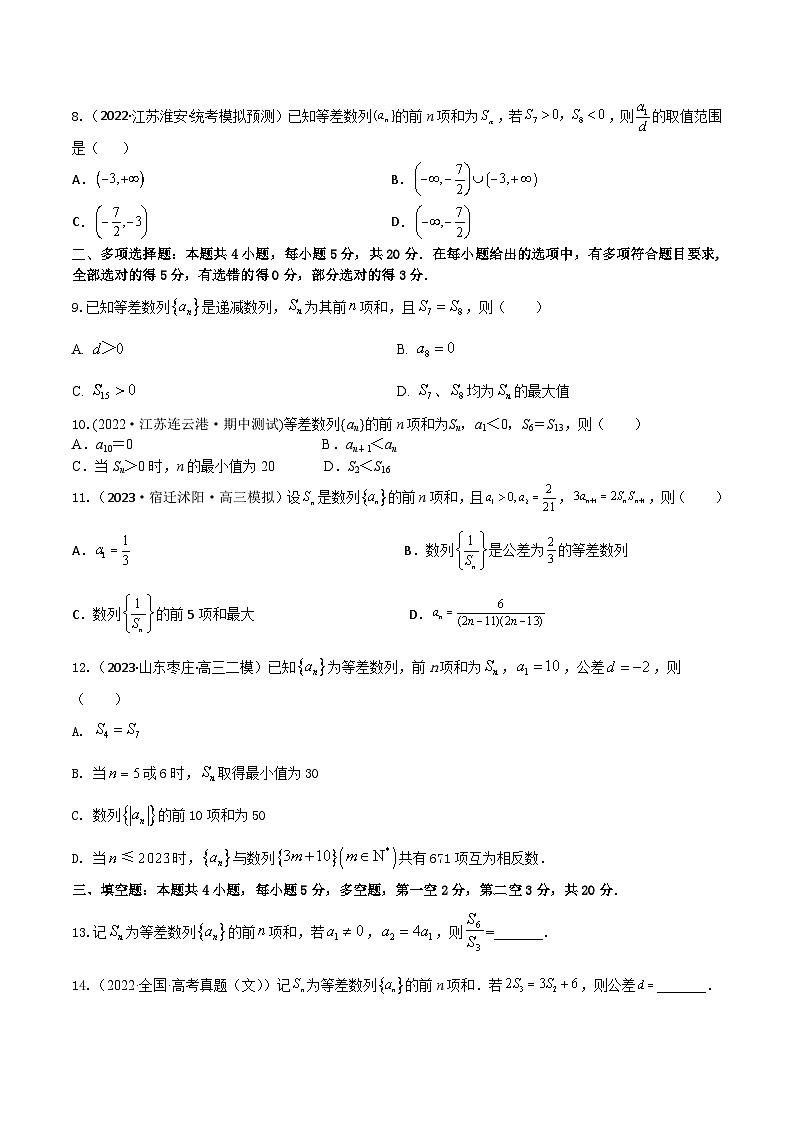 2024年高考数学二轮复习全套专项内容和综合内容 “8+4+4”小题强化训练38(等差数列及其前n项和)(新高考地区专用)原卷版+解析第2页