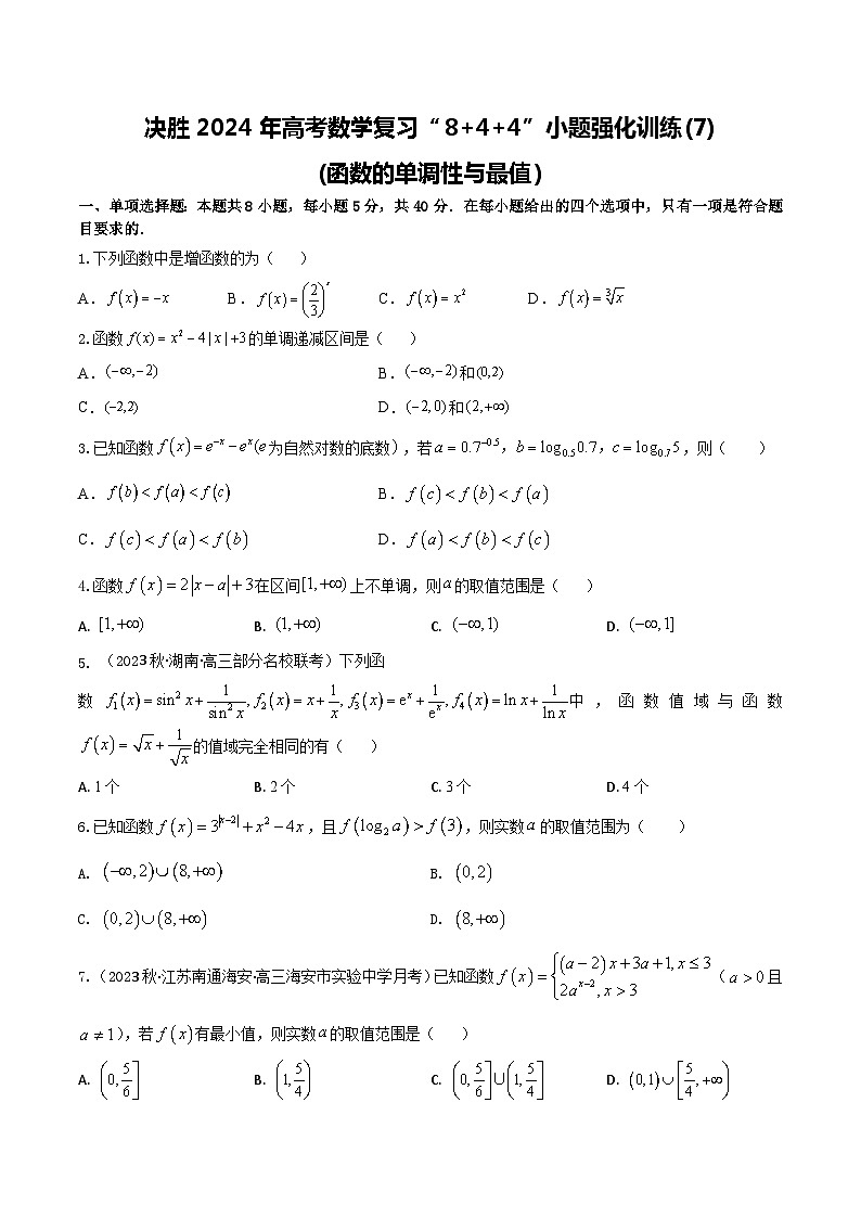 2024年高考数学二轮复习全套专项内容和综合内容 “8+4+4”小题强化训练07(函数的单调性和最值)(新高考地区专用)原卷版+解析第1页