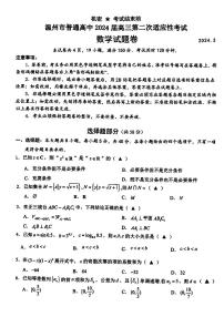 浙江省温州市普通高中2024届高三第二次适应性考试-数学试卷（附参考答案）