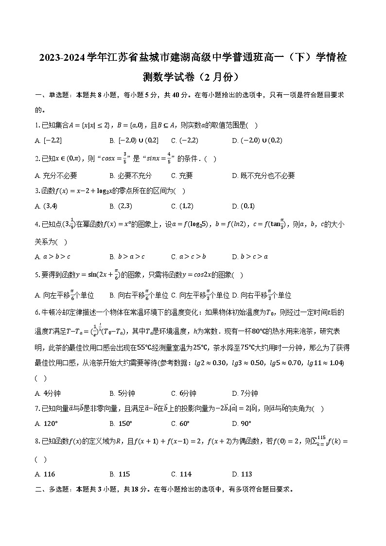 2023-2024学年江苏省盐城市建湖高级中学普通班高一(下)学情检测数学试卷(2月份)(含解析)第1页