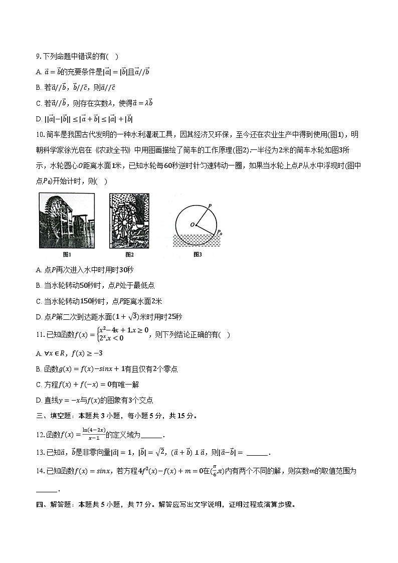 2023-2024学年江苏省盐城市建湖高级中学普通班高一(下)学情检测数学试卷(2月份)(含解析)第2页