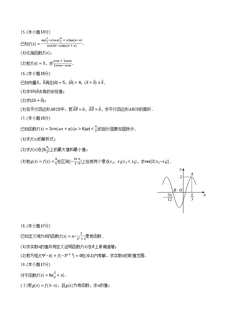 2023-2024学年江苏省盐城市建湖高级中学普通班高一(下)学情检测数学试卷(2月份)(含解析)第3页