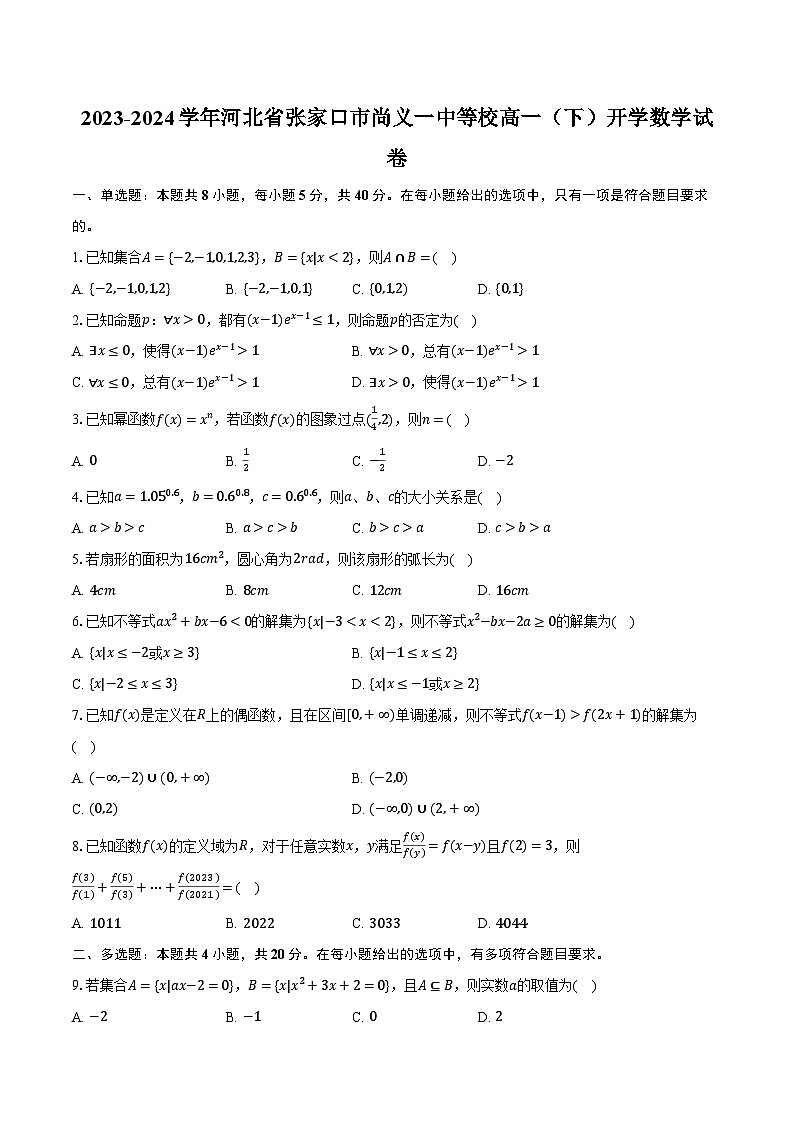 2023-2024学年河北省张家口市尚义一中等校高一(下)开学数学试卷(含解析)第1页