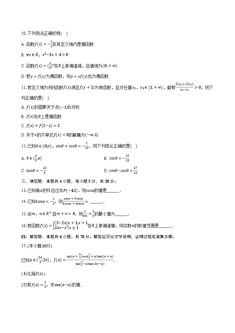 2023-2024学年河北省张家口市尚义一中等校高一(下)开学数学试卷(含解析)第2页
