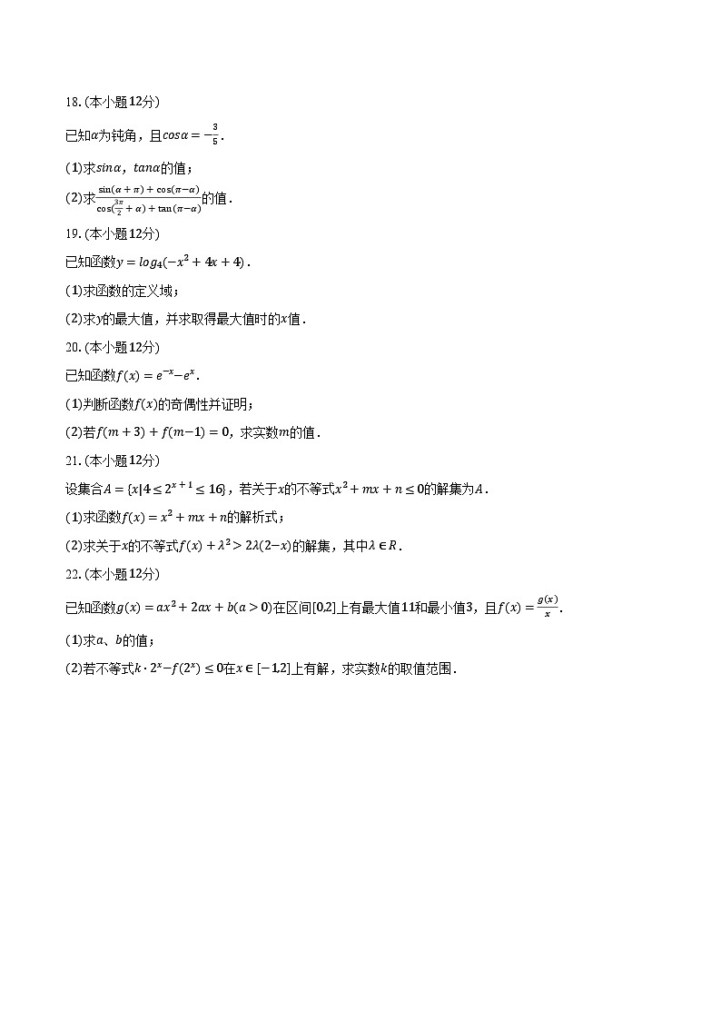 2023-2024学年河北省张家口市尚义一中等校高一(下)开学数学试卷(含解析)第3页