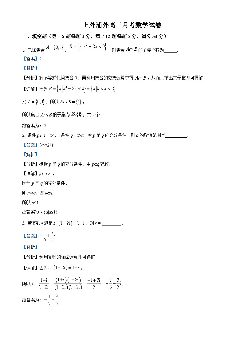 精品解析:上海外国语大学附属浦东外国语学校2024届高三下学期3月月考数学试题(解析版)第1页