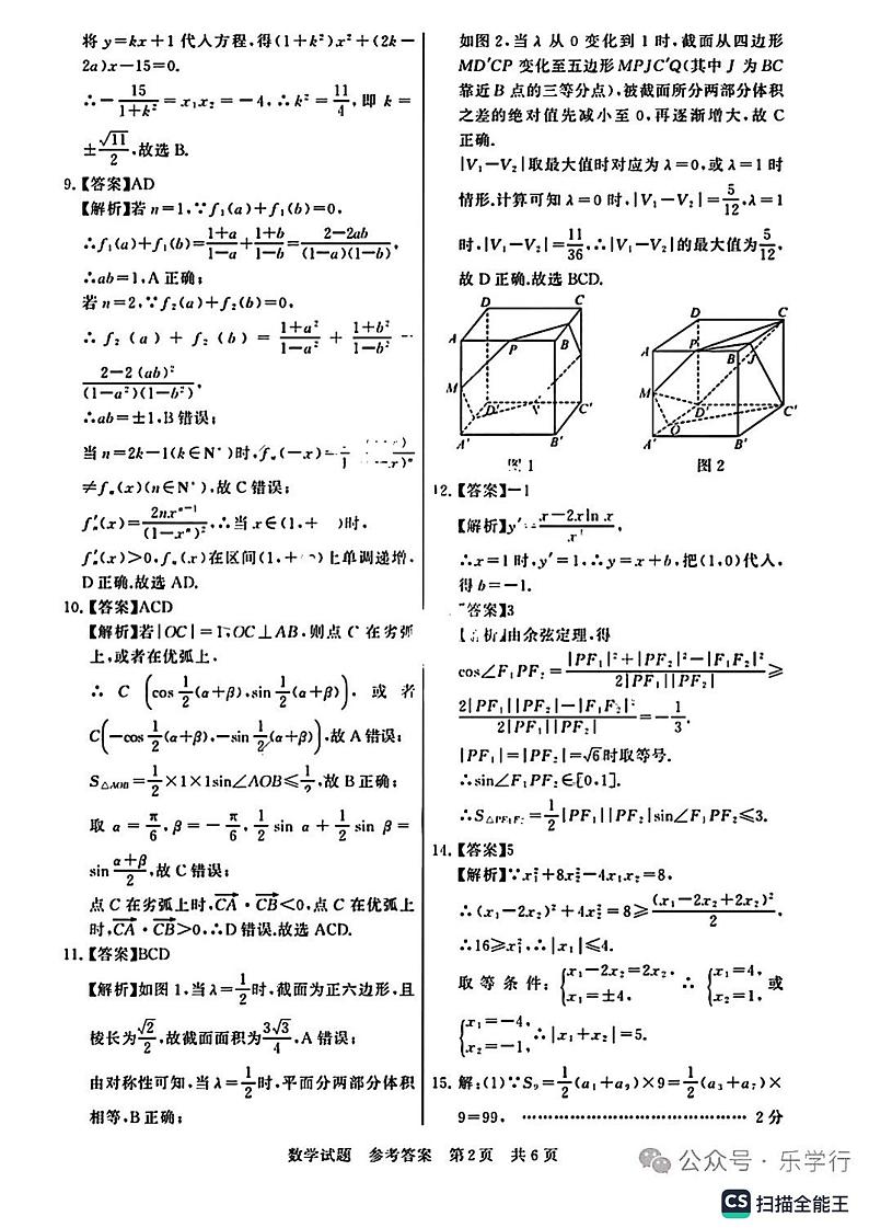 2024届湖北高三第二次学业质量评价(T8联考)数学试题+答案02