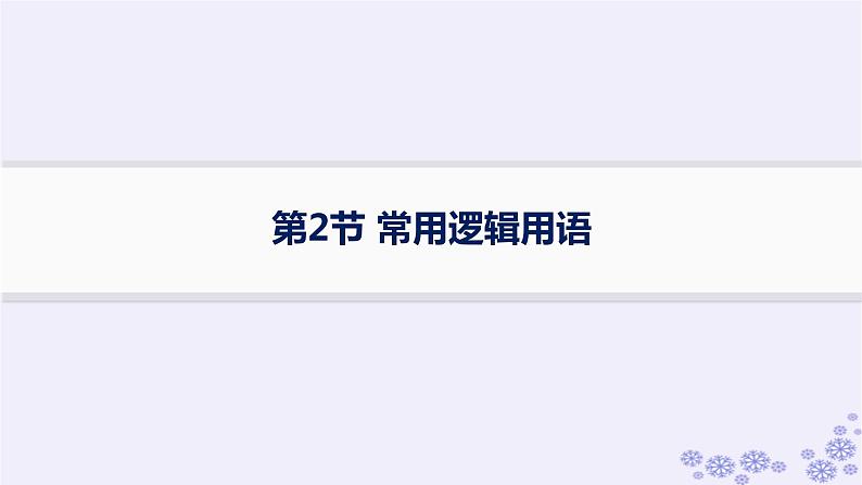 适用于新高考新教材备战2025届高考数学一轮总复习第1章集合与常用逻辑用语第2节常用逻辑用语课件新人教A版第1页
