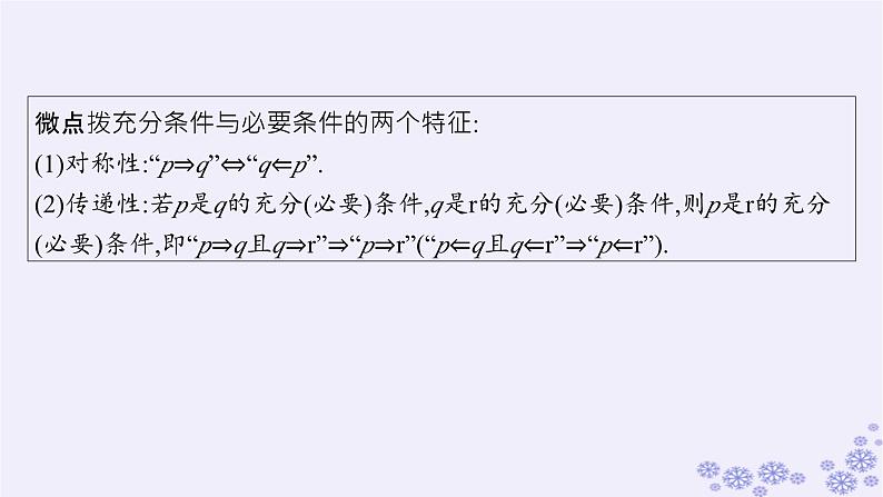 适用于新高考新教材备战2025届高考数学一轮总复习第1章集合与常用逻辑用语第2节常用逻辑用语课件新人教A版第6页
