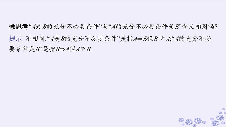 适用于新高考新教材备战2025届高考数学一轮总复习第1章集合与常用逻辑用语第2节常用逻辑用语课件新人教A版第7页