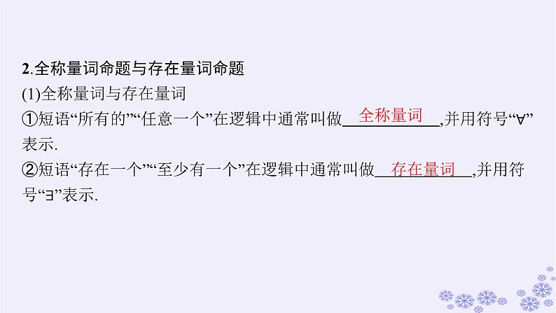 适用于新高考新教材备战2025届高考数学一轮总复习第1章集合与常用逻辑用语第2节常用逻辑用语课件新人教A版第8页