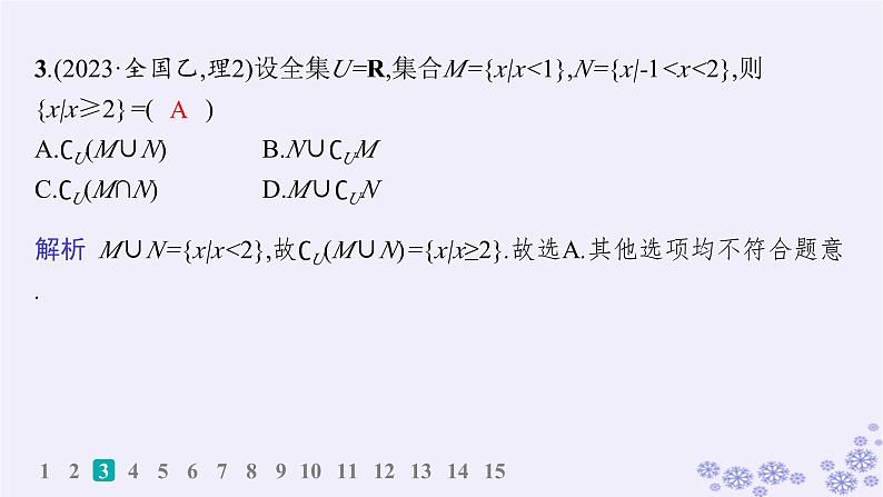适用于新高考新教材备战2025届高考数学一轮总复习第1章集合与常用逻辑用语课时规范练1集合课件新人教A版04