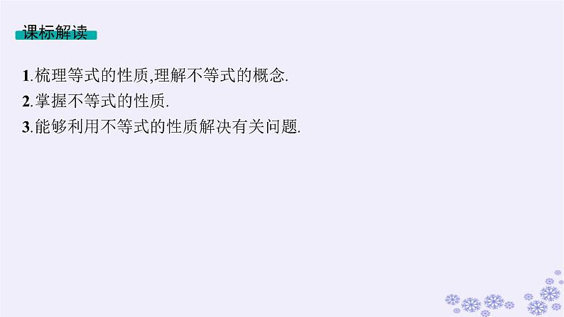 适用于新高考新教材备战2025届高考数学一轮总复习第2章一元二次函数方程和不等式第1节等式性质与不等式性质课件新人教A版05