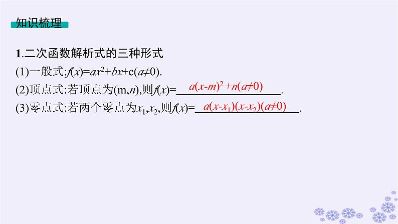 适用于新高考新教材备战2025届高考数学一轮总复习第2章一元二次函数方程和不等式第3节二次函数及其性质课件新人教A版第5页