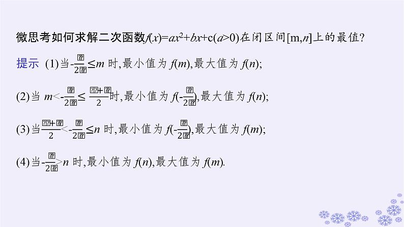 适用于新高考新教材备战2025届高考数学一轮总复习第2章一元二次函数方程和不等式第3节二次函数及其性质课件新人教A版第7页