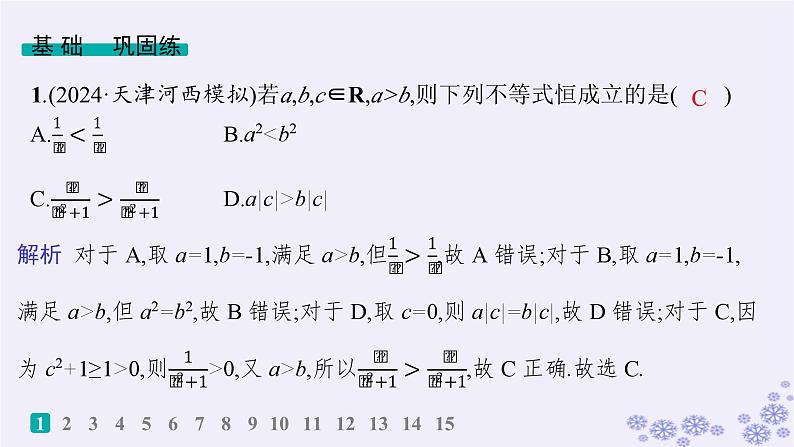 适用于新高考新教材备战2025届高考数学一轮总复习第2章一元二次函数方程和不等式课时规范练3等式性质与不等式性质课件新人教A版02