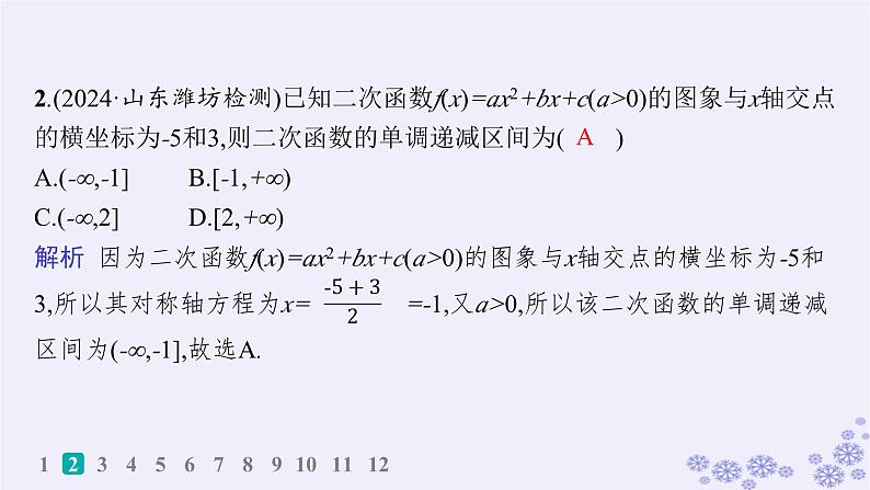 适用于新高考新教材备战2025届高考数学一轮总复习第2章一元二次函数方程和不等式课时规范练5二次函数及其性质课件新人教A版第3页