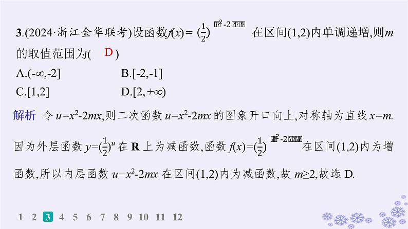 适用于新高考新教材备战2025届高考数学一轮总复习第2章一元二次函数方程和不等式课时规范练5二次函数及其性质课件新人教A版第4页