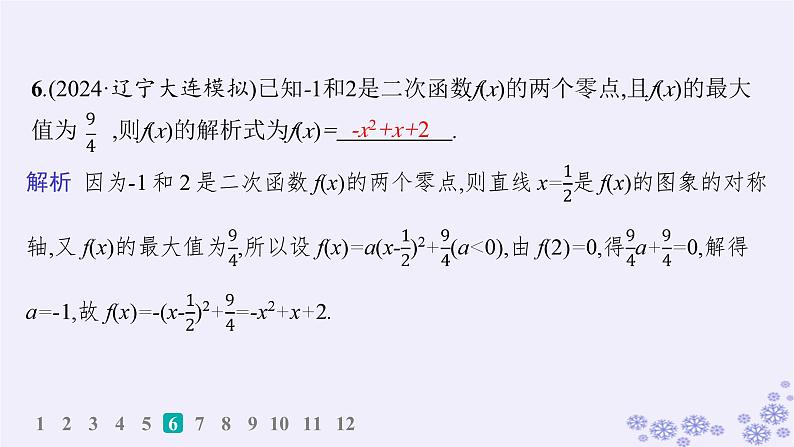 适用于新高考新教材备战2025届高考数学一轮总复习第2章一元二次函数方程和不等式课时规范练5二次函数及其性质课件新人教A版第7页
