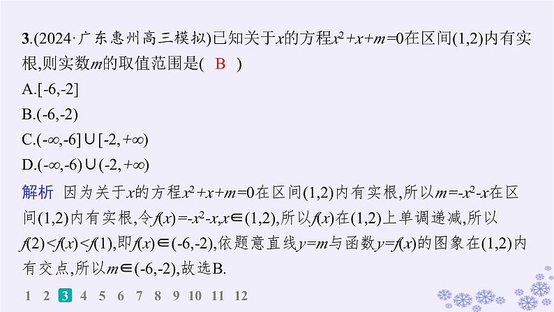 适用于新高考新教材备战2025届高考数学一轮总复习第2章一元二次函数方程和不等式课时规范练7一元二次方程根的分布课件新人教A版05