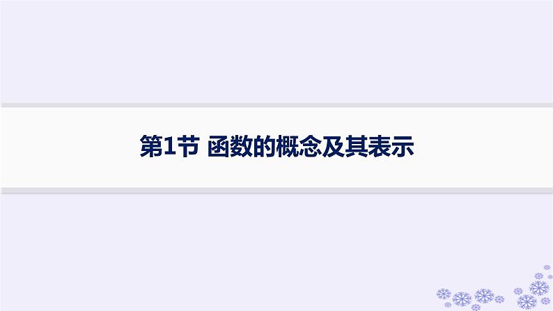 适用于新高考新教材备战2025届高考数学一轮总复习第3章函数与基本初等函数第1节函数的概念及其表示课件新人教A版01