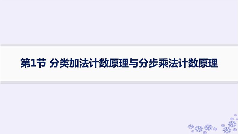 适用于新高考新教材备战2025届高考数学一轮总复习第11章计数原理概率随机变量及其分布第1节分类加法计数原理与分步乘法计数原理课件新人教A版第1页