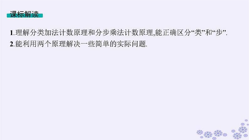 适用于新高考新教材备战2025届高考数学一轮总复习第11章计数原理概率随机变量及其分布第1节分类加法计数原理与分步乘法计数原理课件新人教A版第5页
