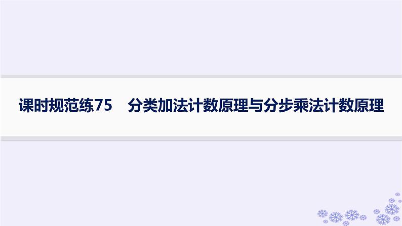 适用于新高考新教材备战2025届高考数学一轮总复习第11章计数原理概率随机变量及其分布课时规范练75分类加法计数原理与分步乘法计数原理课件新人教A版第1页