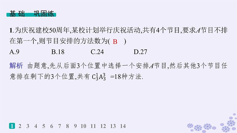 适用于新高考新教材备战2025届高考数学一轮总复习第11章计数原理概率随机变量及其分布课时规范练76排列与组合课件新人教A版第2页