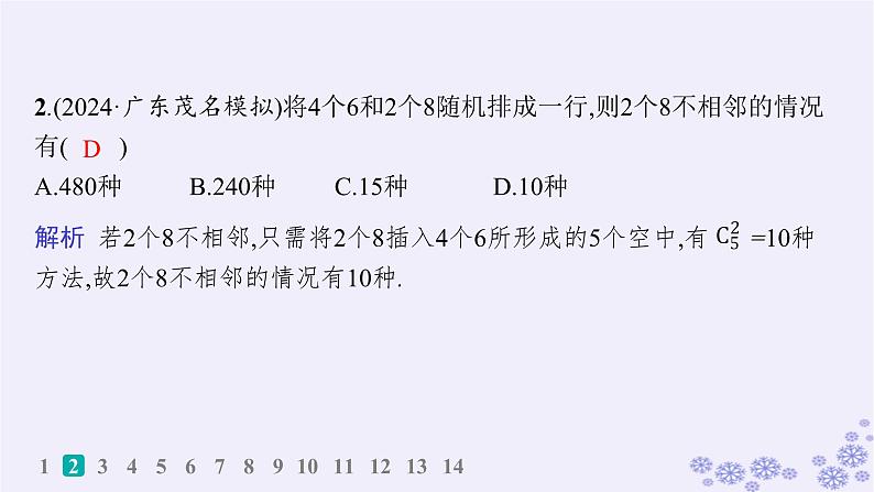 适用于新高考新教材备战2025届高考数学一轮总复习第11章计数原理概率随机变量及其分布课时规范练76排列与组合课件新人教A版第3页