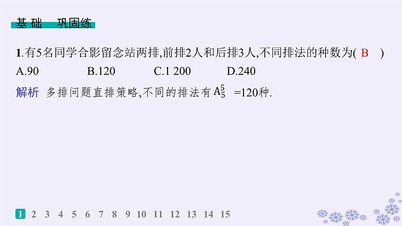 适用于新高考新教材备战2025届高考数学一轮总复习第11章计数原理概率随机变量及其分布课时规范练77排列组合问题的解题策略课件新人教A版02