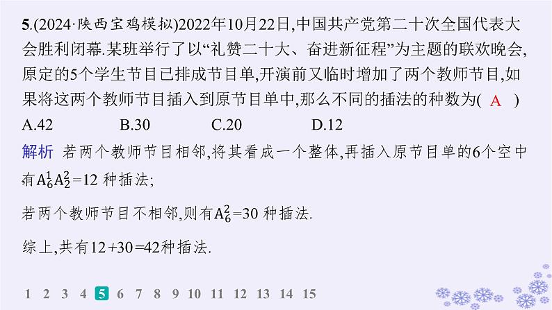 适用于新高考新教材备战2025届高考数学一轮总复习第11章计数原理概率随机变量及其分布课时规范练77排列组合问题的解题策略课件新人教A版06