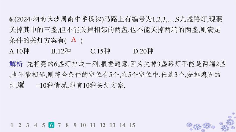 适用于新高考新教材备战2025届高考数学一轮总复习第11章计数原理概率随机变量及其分布课时规范练77排列组合问题的解题策略课件新人教A版07