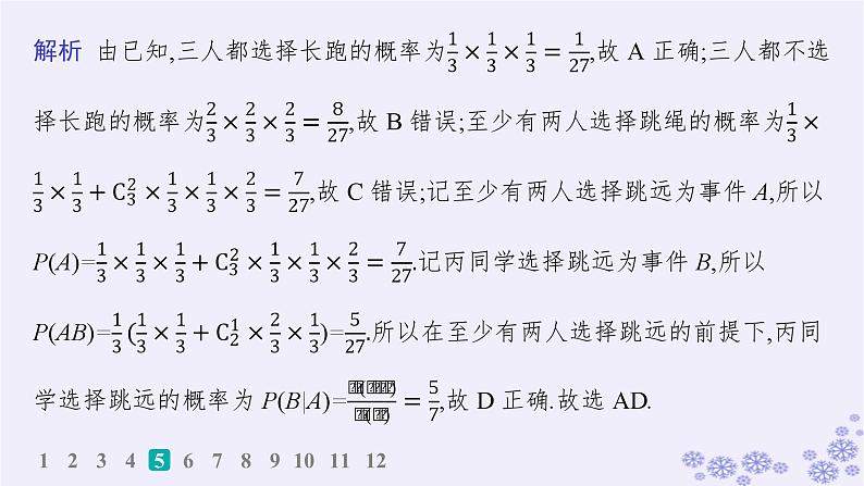 适用于新高考新教材备战2025届高考数学一轮总复习第11章计数原理概率随机变量及其分布课时规范练80事件的相互独立性与条件概率全概率公式课件新人教A版08