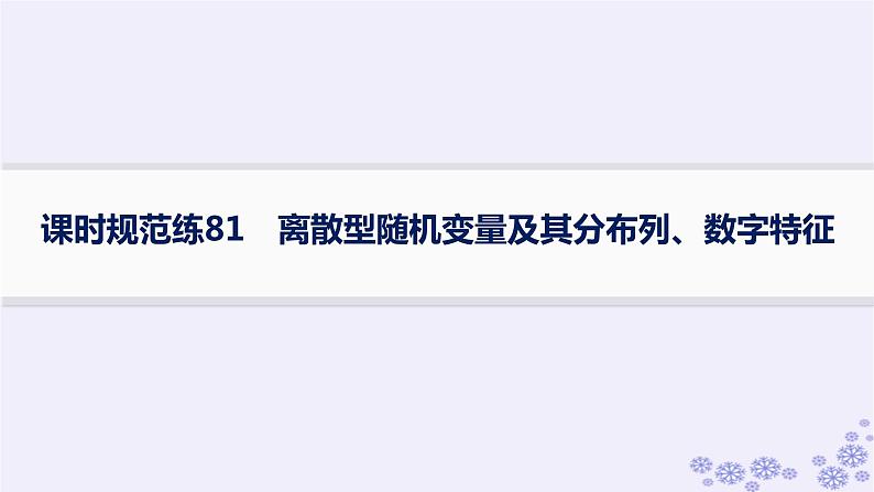 适用于新高考新教材备战2025届高考数学一轮总复习第11章计数原理概率随机变量及其分布课时规范练81离散型随机变量及其分布列数字特征课件新人教A版第1页
