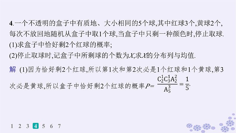 适用于新高考新教材备战2025届高考数学一轮总复习第11章计数原理概率随机变量及其分布课时规范练81离散型随机变量及其分布列数字特征课件新人教A版第7页