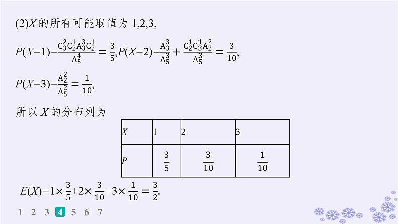 适用于新高考新教材备战2025届高考数学一轮总复习第11章计数原理概率随机变量及其分布课时规范练81离散型随机变量及其分布列数字特征课件新人教A版第8页