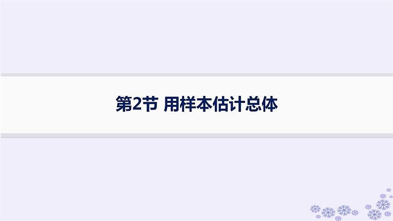 适用于新高考新教材备战2025届高考数学一轮总复习第10章统计与成对数据的统计分析第2节用样本估计总体课件新人教A版01