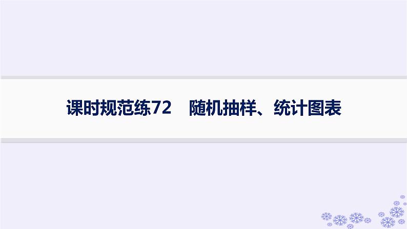 适用于新高考新教材备战2025届高考数学一轮总复习第10章统计与成对数据的统计分析课时规范练72随机抽样统计图表课件新人教A版01