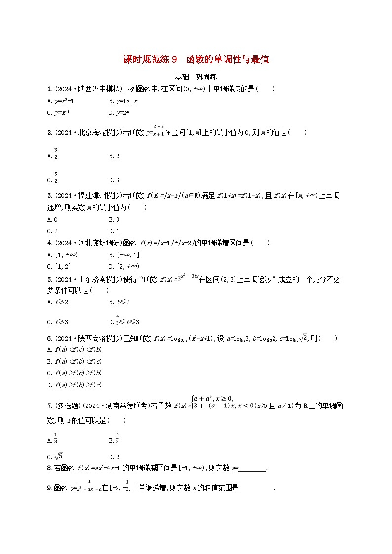 适用于新高考新教材备战2025届高考数学一轮总复习课时规范练9函数的单调性与最值新人教A版第1页