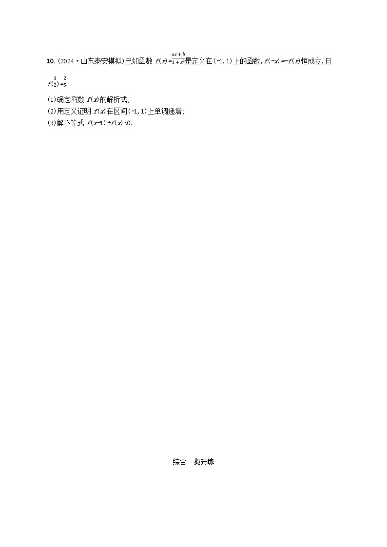 适用于新高考新教材备战2025届高考数学一轮总复习课时规范练9函数的单调性与最值新人教A版第2页