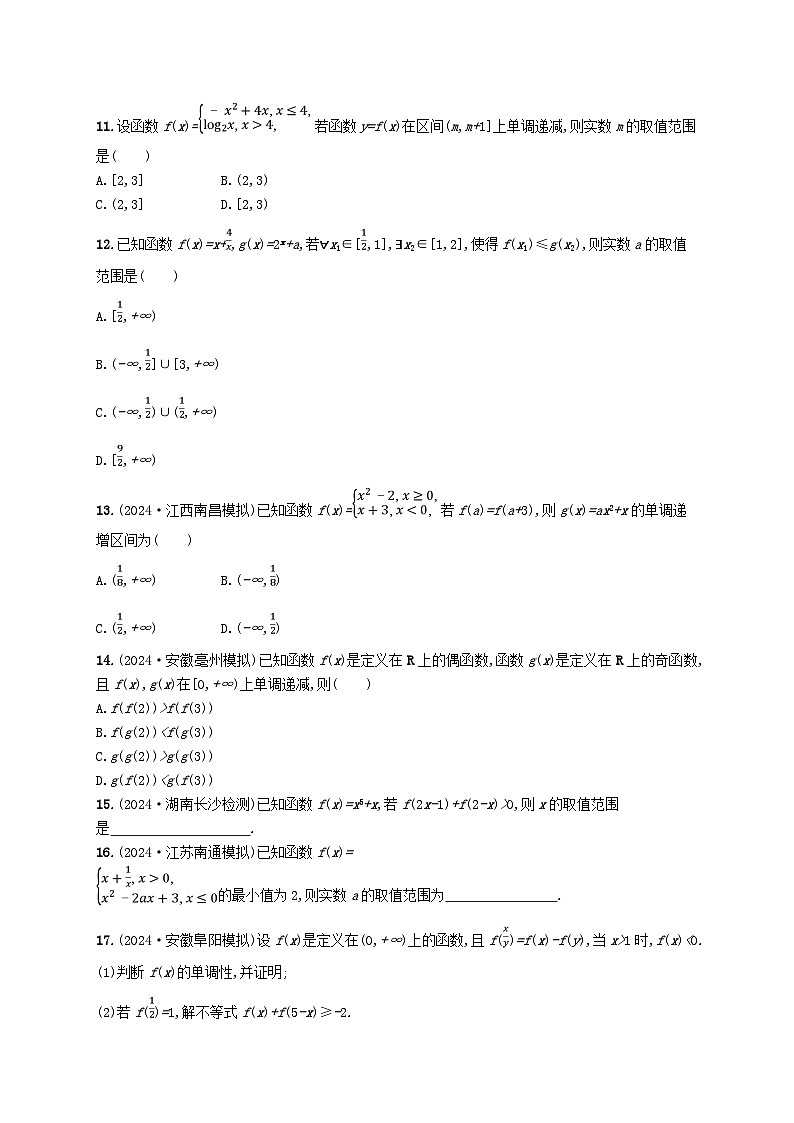 适用于新高考新教材备战2025届高考数学一轮总复习课时规范练9函数的单调性与最值新人教A版第3页