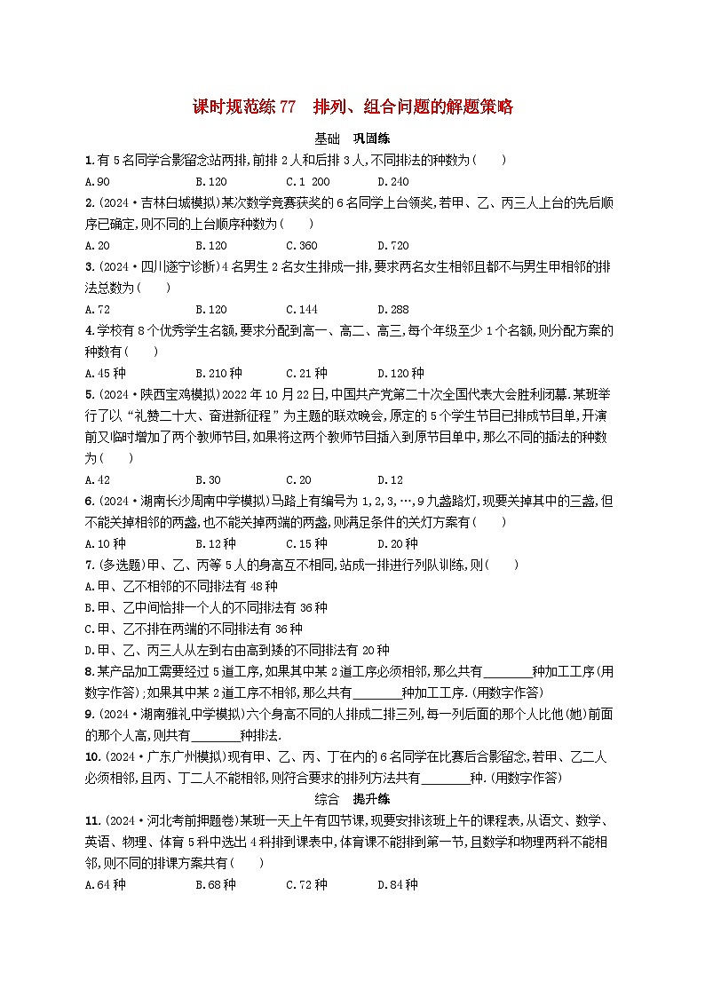 适用于新高考新教材备战2025届高考数学一轮总复习课时规范练77排列组合问题的解题策略新人教A版01