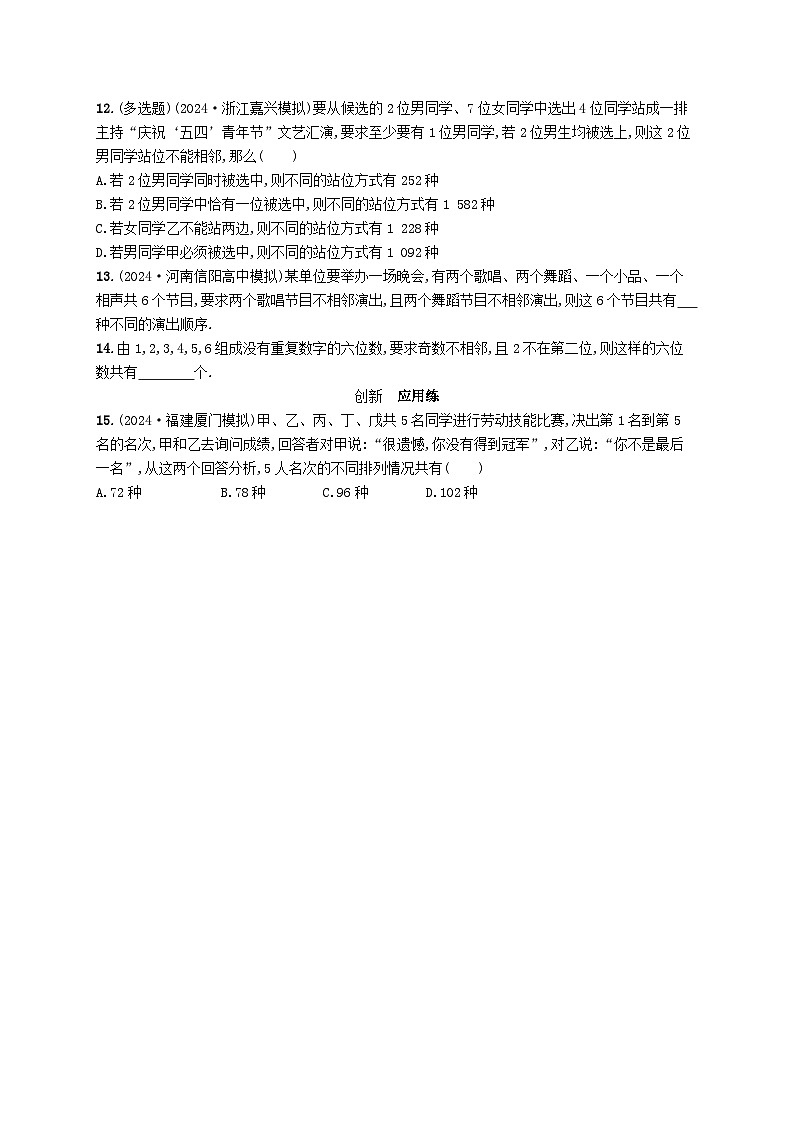 适用于新高考新教材备战2025届高考数学一轮总复习课时规范练77排列组合问题的解题策略新人教A版02